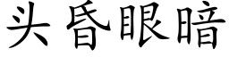 頭昏眼暗 (楷體矢量字庫)