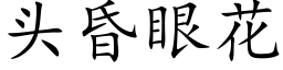 頭昏眼花 (楷體矢量字庫)