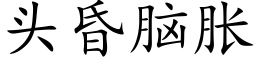 头昏脑胀 (楷体矢量字库)