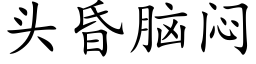 頭昏腦悶 (楷體矢量字庫)