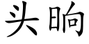 頭晌 (楷體矢量字庫)