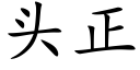 头正 (楷体矢量字库)