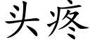 头疼 (楷体矢量字库)