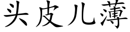 头皮儿薄 (楷体矢量字库)