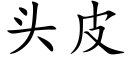 頭皮 (楷體矢量字庫)