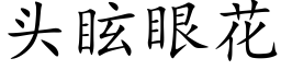 頭眩眼花 (楷體矢量字庫)