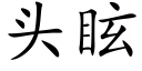 头眩 (楷体矢量字库)