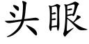 头眼 (楷体矢量字库)