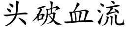 頭破血流 (楷體矢量字庫)