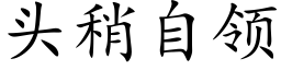 頭稍自領 (楷體矢量字庫)