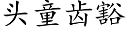 頭童齒豁 (楷體矢量字庫)