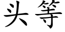 頭等 (楷體矢量字庫)