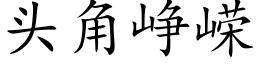 头角峥嵘 (楷体矢量字库)