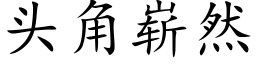 头角崭然 (楷体矢量字库)