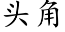 头角 (楷体矢量字库)