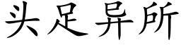 頭足異所 (楷體矢量字庫)