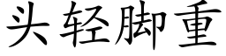 头轻脚重 (楷体矢量字库)