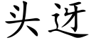 頭迓 (楷體矢量字庫)