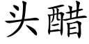 頭醋 (楷體矢量字庫)