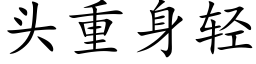 头重身轻 (楷体矢量字库)