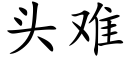 头难 (楷体矢量字库)