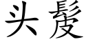 頭髲 (楷體矢量字庫)