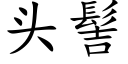 頭髻 (楷體矢量字庫)