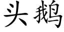 頭鵝 (楷體矢量字庫)