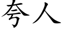 夸人 (楷体矢量字库)