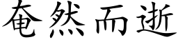 奄然而逝 (楷体矢量字库)