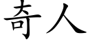 奇人 (楷体矢量字库)