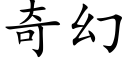 奇幻 (楷体矢量字库)