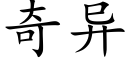 奇异 (楷体矢量字库)