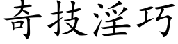 奇技淫巧 (楷体矢量字库)