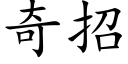 奇招 (楷体矢量字库)