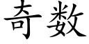 奇數 (楷體矢量字庫)