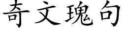 奇文瑰句 (楷体矢量字库)