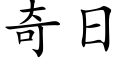 奇日 (楷體矢量字庫)