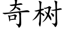 奇樹 (楷體矢量字庫)