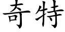 奇特 (楷體矢量字庫)