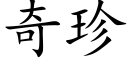 奇珍 (楷体矢量字库)