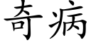 奇病 (楷体矢量字库)