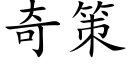 奇策 (楷体矢量字库)