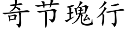 奇节瑰行 (楷体矢量字库)