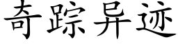 奇蹤異迹 (楷體矢量字庫)