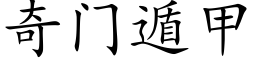 奇门遁甲 (楷体矢量字库)