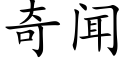 奇聞 (楷體矢量字庫)