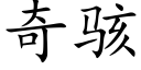 奇駭 (楷體矢量字庫)