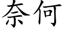 奈何 (楷體矢量字庫)