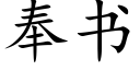 奉書 (楷體矢量字庫)